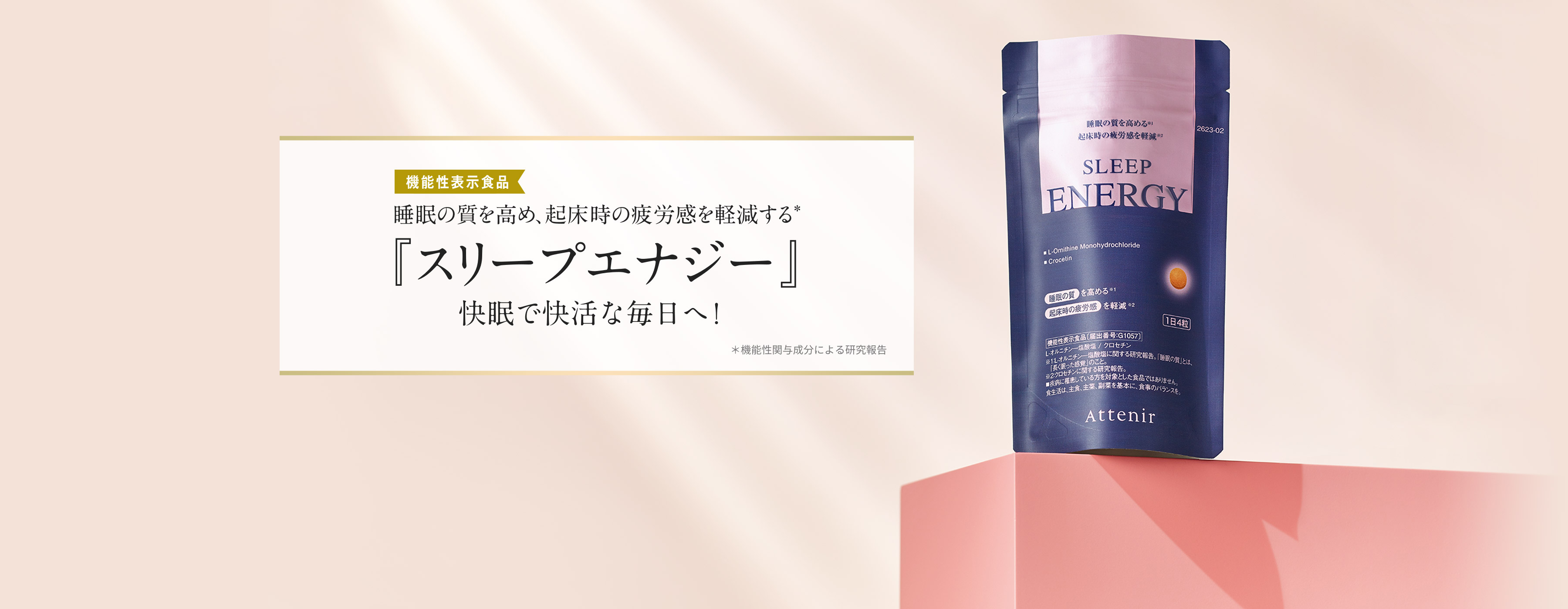 New 機能性表示食品 睡眠の質を高め、起床時の疲労感を軽減する「スリープエナジー」快眠で快活な毎日へ！