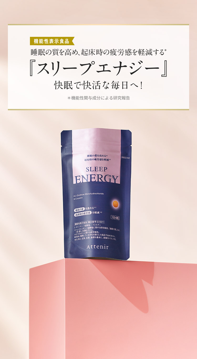 スリープエナジー』｜アテニア公式オンラインショップ