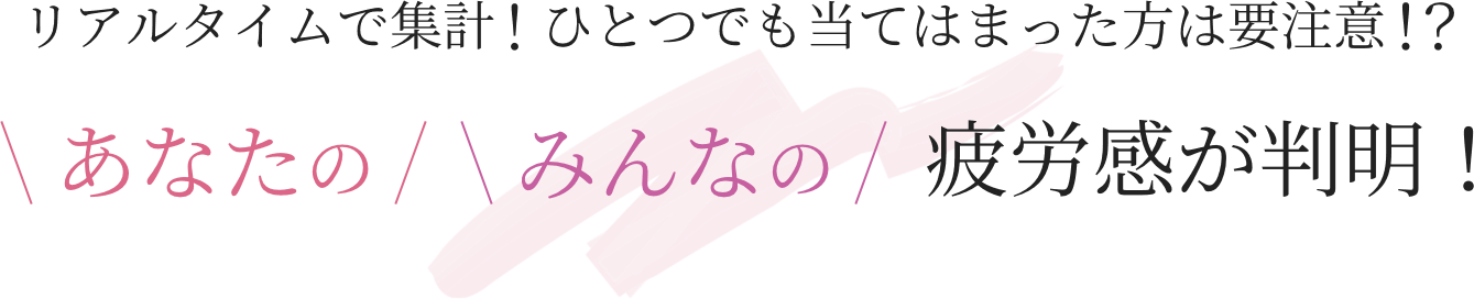 リアルタイムで集計 あなたの みんなの疲労感が判明