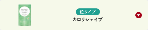 カロリシェイプ（粒タイプ）