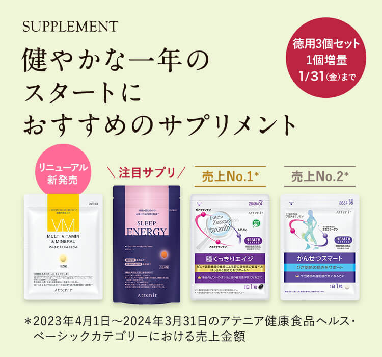 健やかな一年のスタートに！おすすめのサプリメントをご紹介します