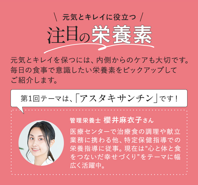 管理栄養士に聞く、元気とキレイに役立つ「アスタキサンチン」の魅力
