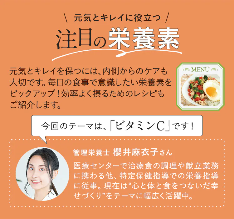 注目の栄養素「ビタミンC」