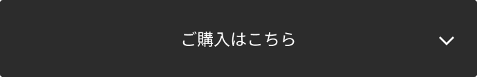 ご購入はこちら