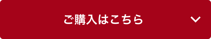 ご購入はこちら