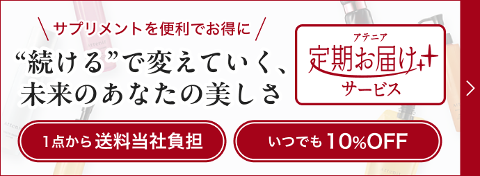 \サプリメントを便利でお得に /“続ける”で変えていく、 未来のあなたの美しさアテニア定期お届けさサービス1点から送料当社負担いつでも10%OFF