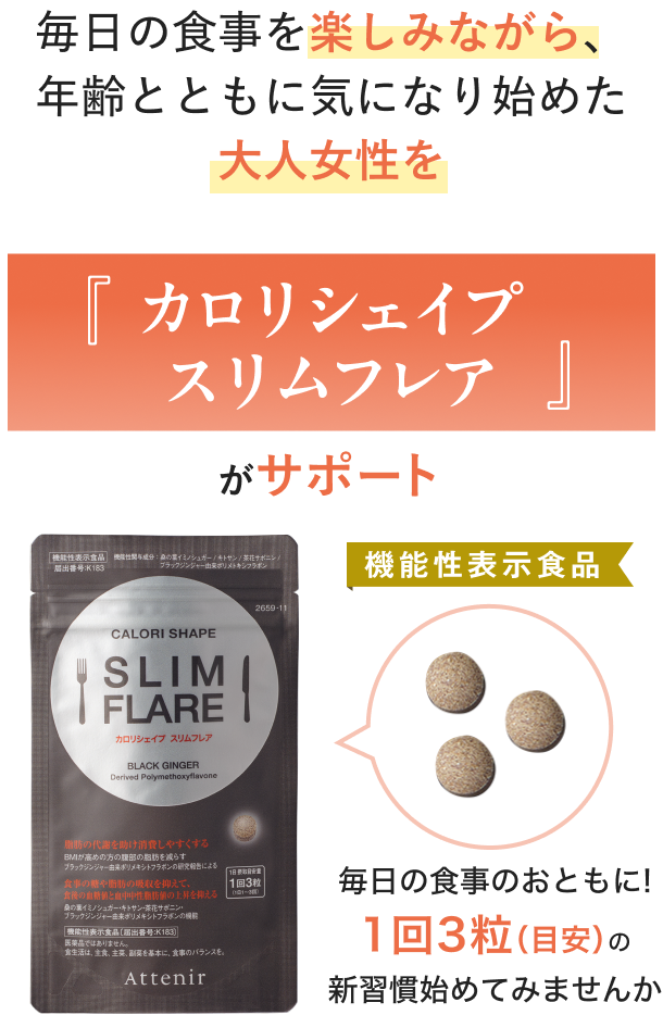 毎日の食事を楽しみながら、 年齢とともに気になり始めた大人女性を