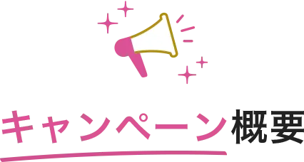 キャンペーン概要