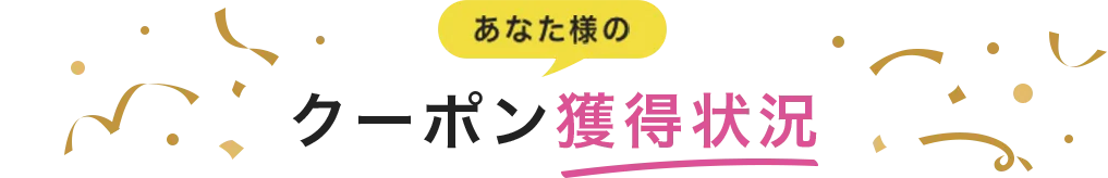 あなた様のクーポン獲得状況