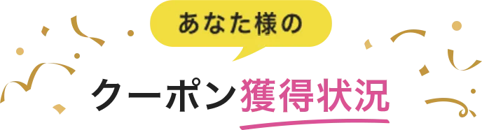 あなた様のクーポン獲得状況