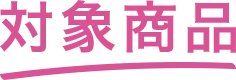 対象商品