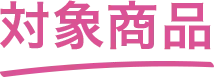 対象商品
