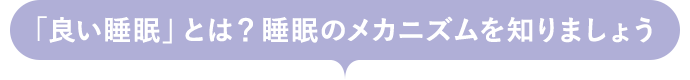 「良い睡眠」とは？睡眠のメカニズムを知りましょう
