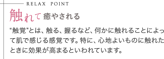 触れて癒やされる