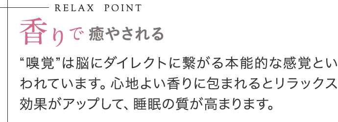 香りで癒やされる