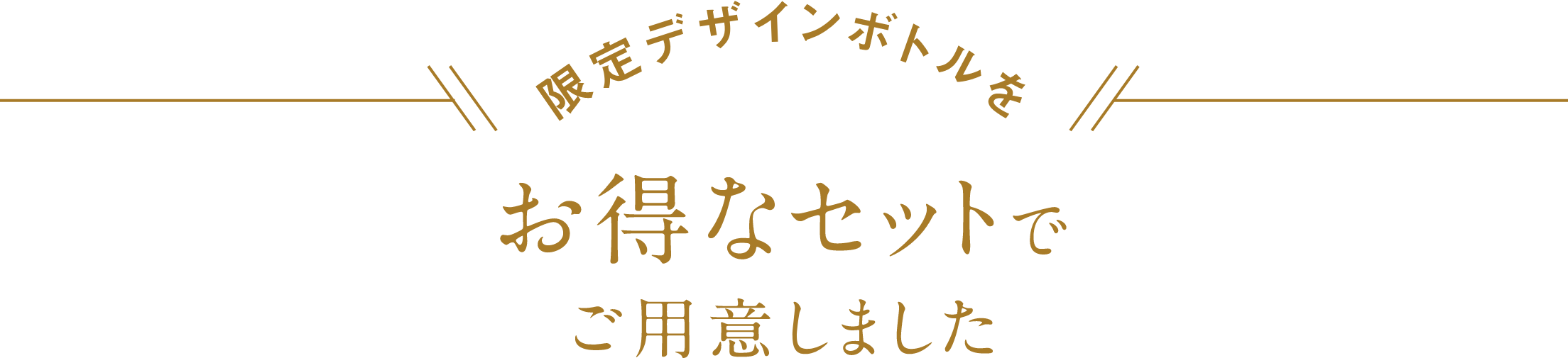 限定デザインボトルを お得なセットでご用意しました