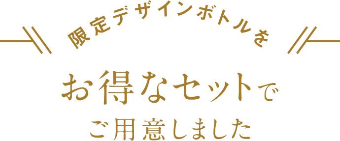 限定デザインボトルを お得なセットでご用意しました