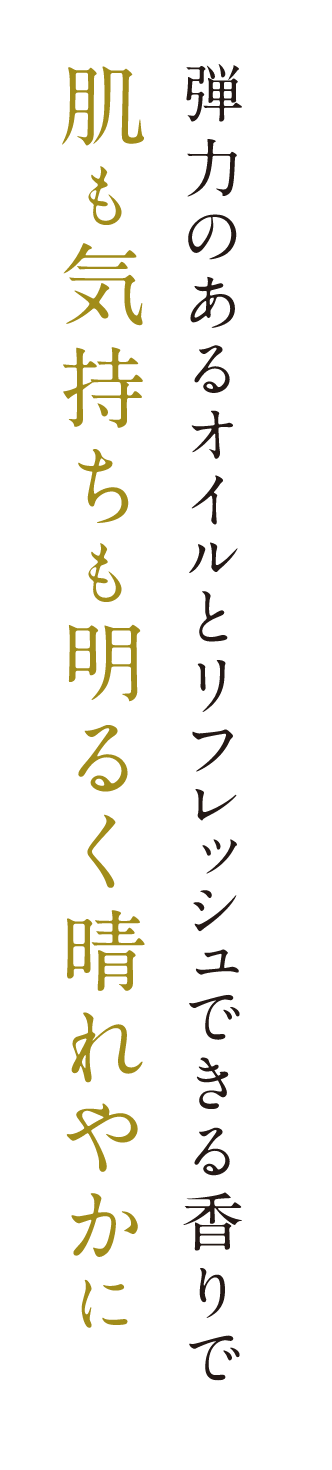 弾力のあるオイルとリフレッシュできる香りで肌も気持ちも明るく晴れやかに ©Disney