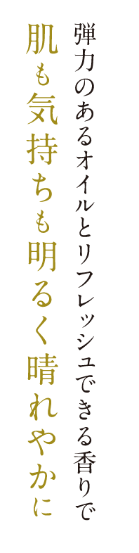 弾力のあるオイルとリフレッシュできる香りで肌も気持ちも明るく晴れやかに ©Disney