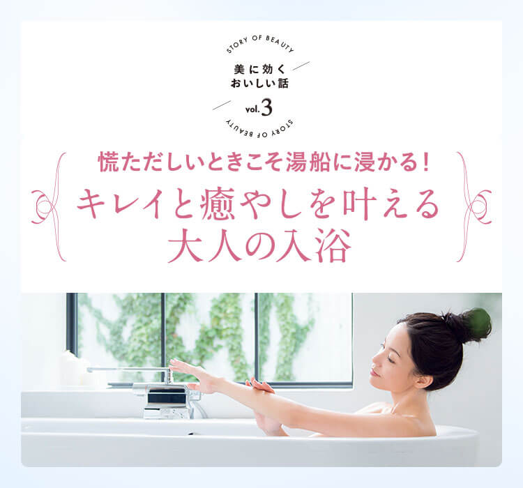 美に効くおいしい話 Vol.3