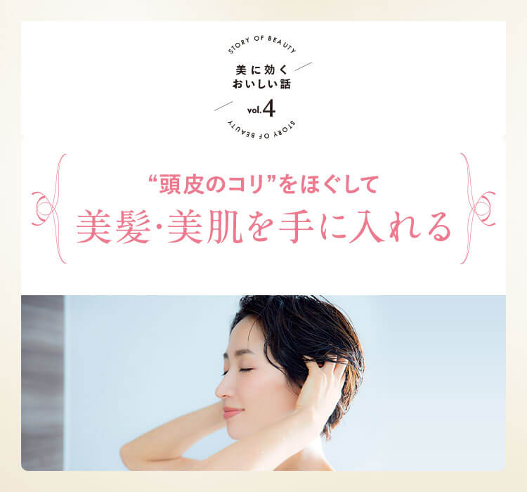 連載「美に効くおいしい話」Vol.4