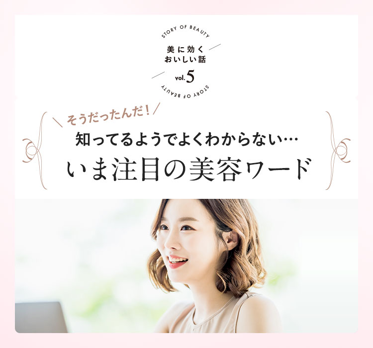 連載「美に効くおいしい話」Vol.5