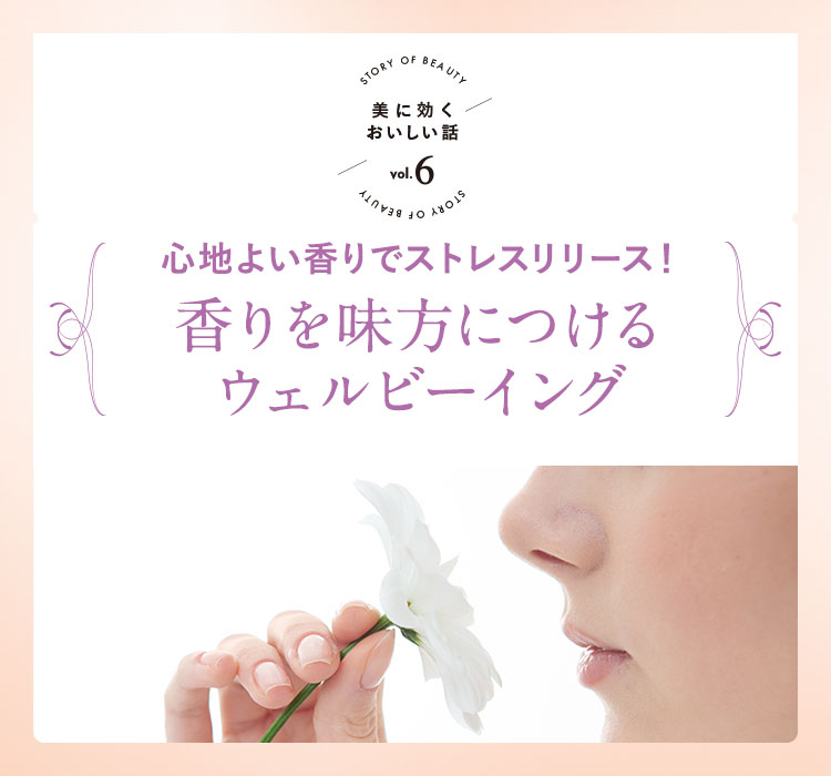 連載「美に効くおいしい話」Vol.6