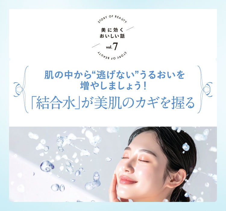 連載「美に効くおいしい話」Vol.7