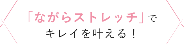 「ながらストレッチ」でキレイを叶える!