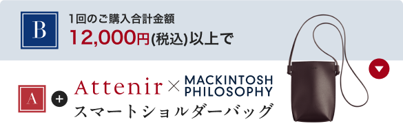 B 1回のご購入合計金額 12,000円(税込)以上で A+ Attenir MACKINTOSH PHILOSOPHYスマートショルダーバッグ
