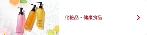 化粧品・健康食品
