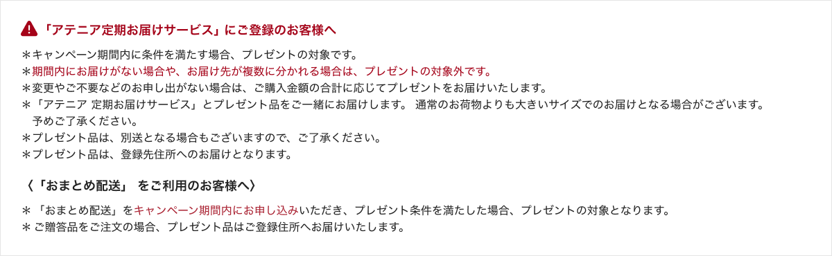 「アテニア定期お届けサービス」 にご登録のお客様へ