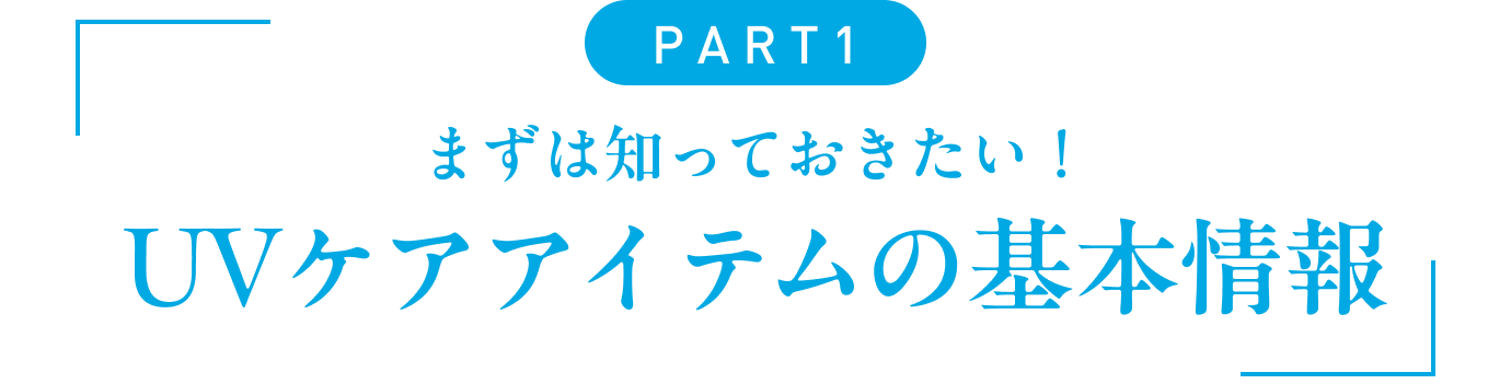 PART1まずは知っておきたい!UVケアアイテムの基本情報