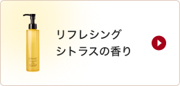 リフレシング シトラスの香り