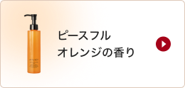 ースフル オレンジの香り