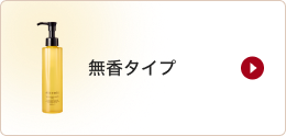 無香タイプ
