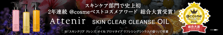 スキンケア部門で史上初 2年連続 ＠cosmeベストコスメアワード 総合大賞受賞！ Attenir SKIN CLEAR CLEANSE OIL