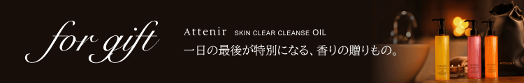for gift Attenir SKIN CLEAR CLEANSE OIL 一日の最後が特別になる、香りの贈りもの。