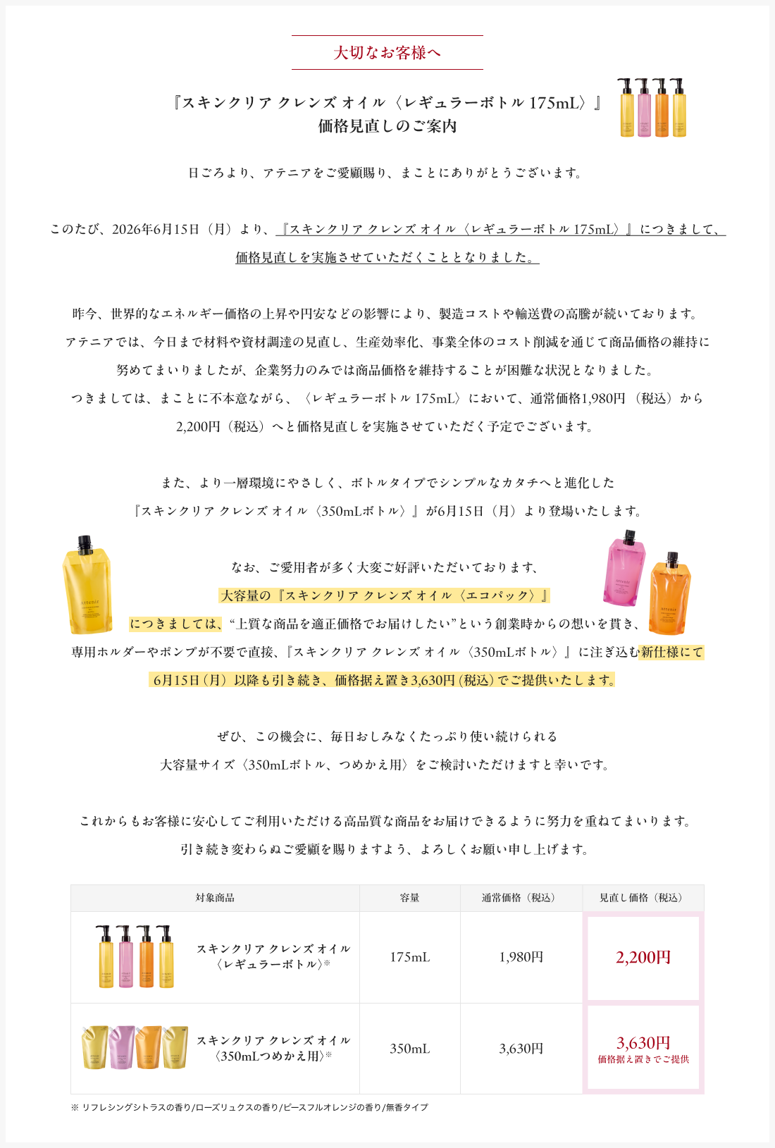 大切なお客様へ スキンクリアクレンズオイル＜レギュラーボトル 175mL＞ 価格見直しのご案内