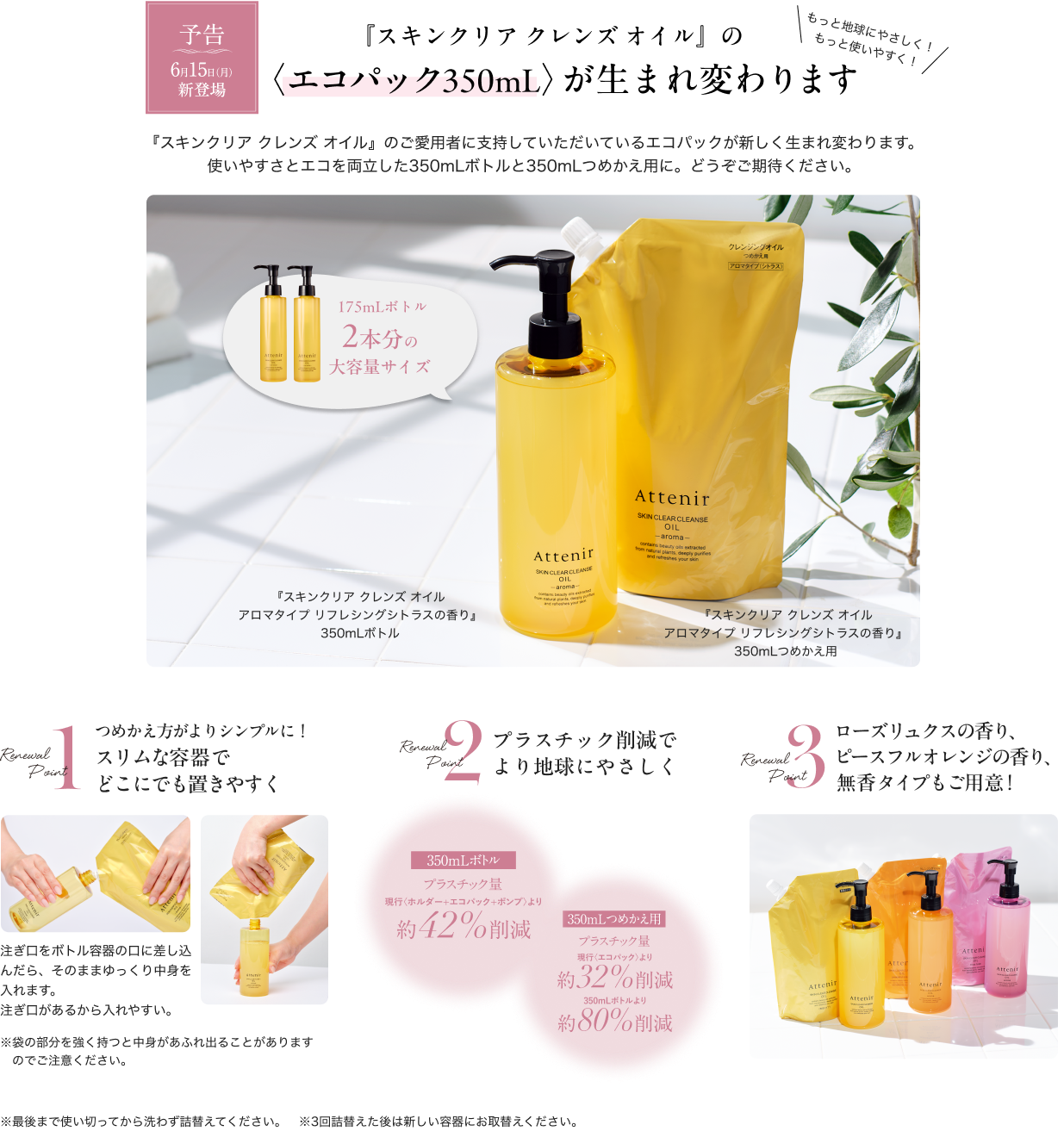 『スキンクリア クレンズ オイル』の 〈エコパック350mL〉が生まれ変わります