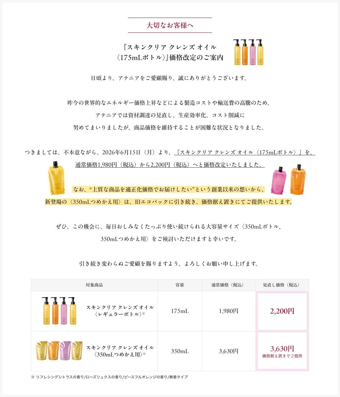 大切なお客様へ『スキンクリアクレンズオイル〈175mLボトル〉』 価格改定のご案内
