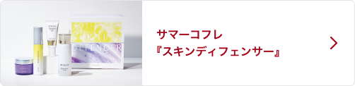 サマーコフレ『スキンディフェンサー』