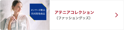 アテニアコレクション（ファッショングッズ）
