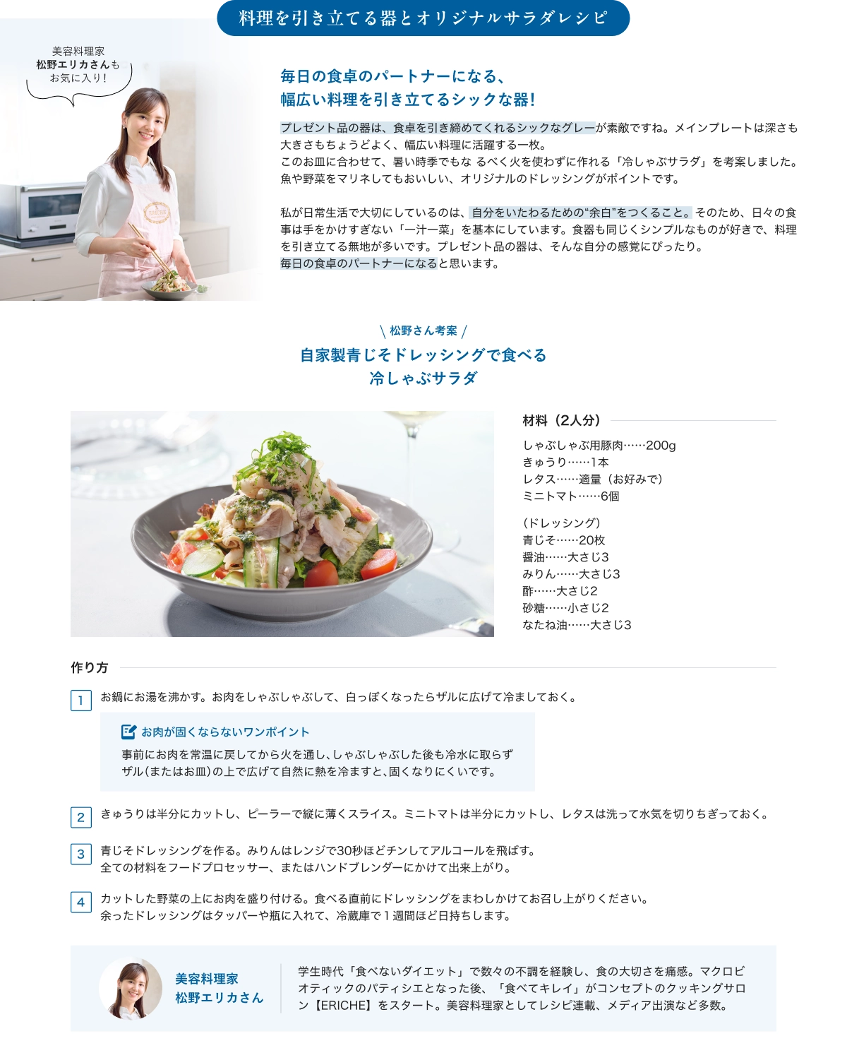 料理を引き立てる器とオリジナルサラダレシピ