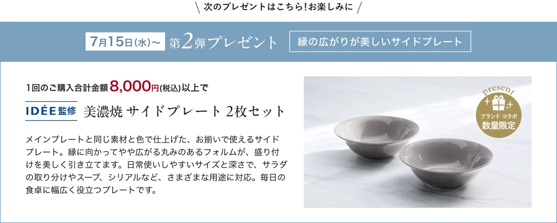 | 次のプレゼントはこちら!お楽しみに / 7月15日(水)~第2弾プレゼント 縁の広がりが美しいサイドプレート