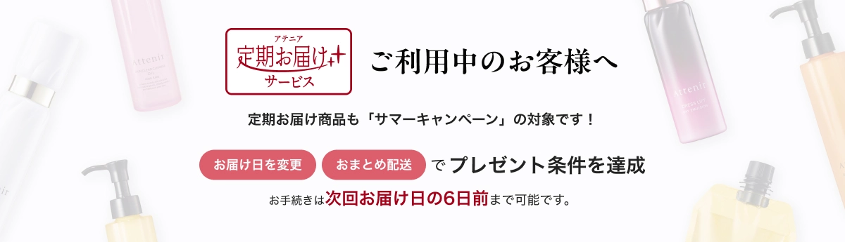 アテニア定期お届けサービス ご利用中のお客様へAtten