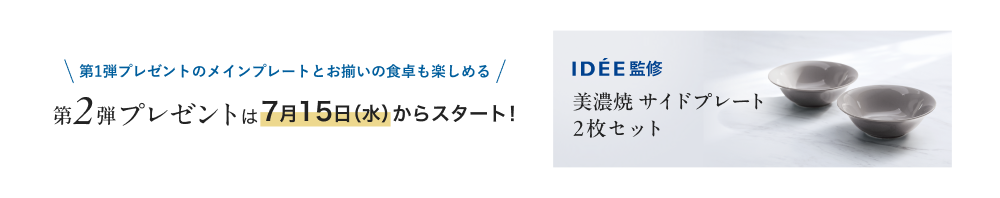 | 第1弾プレゼントのメインプレートとお揃いの食卓も楽しめる / 第2弾プレゼントは7月15日(水)からスタート!