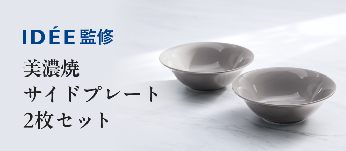 IDÉE × アテニア コラボ第2弾！美濃焼サイドプレートをプレゼント