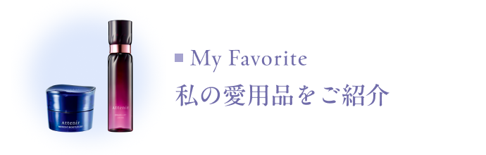 My Favorite 私の愛用品をご紹介