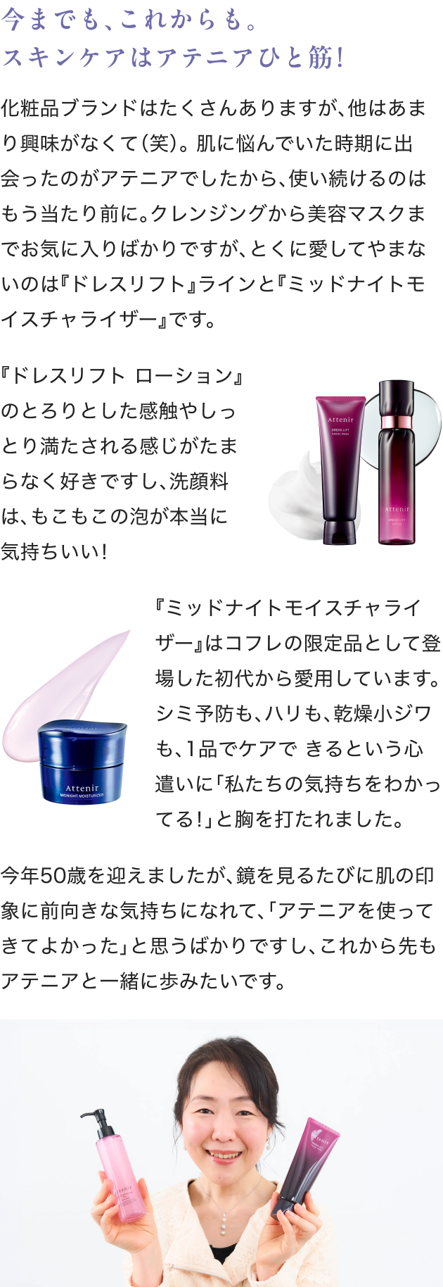 今までも、これからも。 スキンケアはアテニアひと筋！